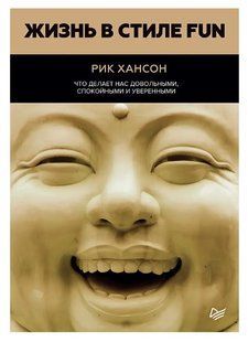 Книга "Життя у стилі Fun. Що робить нас задоволеними, спокійними та впевненими" - Диспенза Дж. DGN04800 фото