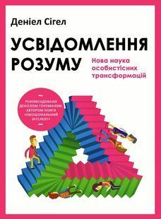 Осознание разума: новая наука личностных трансформаций &ndash; Сигел Д. (Твердый переплет, украинский язык) UDGN00035 фото
