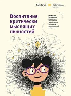 Книга "Воспитание критически мыслящих личностей" - Богарт Д. (Твердый переплет) DGN04978 фото