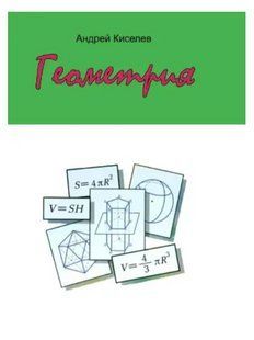 Книга "Геометрия" - Киселев А. (Твердый переплет) DGN04945 фото