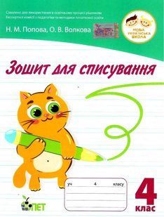 Зошит для списування 4 клас. НУШ &mdash; Волкова О. PET0005 фото