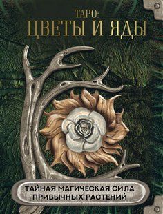 Книга "Таро: цветы и яды. Тайная магическая сила привычных растений" - Авторский коллектив DGN08233 фото
