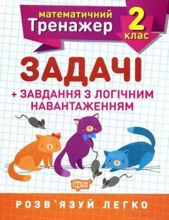 Математический тренажер 2 класс. Задачи + задачи с логической нагрузкой - Решетняк В. В. TOR0066 фото