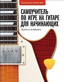 Книга "Самовчитель з гри на гітарі для початківців. Почати і не кинути" - Кулаков А. (Тверда обкладинка) DGN04671 фото
