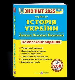История Украины. Комплексная подготовка к ВНО/НМТ 2025 - Панчук И. PIP0227 фото