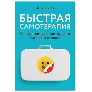 Книга "Быстрая самотерапия: Скорая помощь при тревоге, панике и стрессе" - Оливия Ремес AN00031 фото