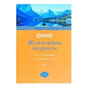 Книга "Жемчужины мудрости. 365 медитаций на каждый день" - Ошо OB00336 фото
