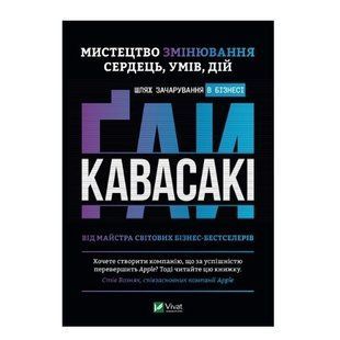 Книга "Мистецтво зміни сердець умів дій: шлях чарівності в бізнесі" - Гай Кавасакі (Тверда палітурка) VIVAT00032 фото