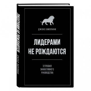 Книга "Лідерами не народжуються. 12 правил ефективного керівництва" &mdash; Джоко Віллінк (Тверда палітурка) DGN09801 фото