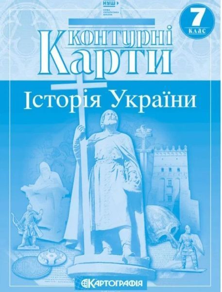 Контурні картки. Історія України. 7 клас KK018 фото