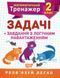 Математичний тренажер 2 клас. Завдання + завдання з логічним навантаженням &mdash; Решітняк В. В. TOR0066 фото 1