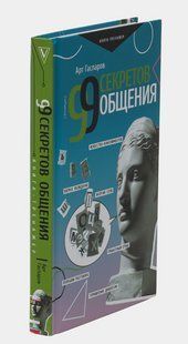 Книга "99 секретів спілкування" - Арт Гаспаров (Тверда обкладинка) DGN03869 фото