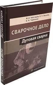 Книга "Сварочное дело. Дуговая сварка" - Лихачев В. Л. (Твердый переплет) DGN03894 фото
