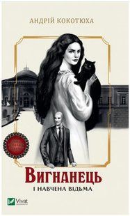 Книга "Вигнанець і навчена відьма" - Кокотюха А. (Українською мовою) VIVAT00392 фото