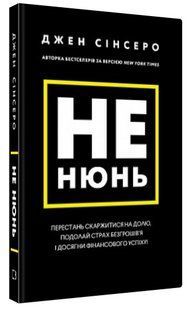 Книга "Не ной. Перестань жаловаться на судьбу" &ndash; Синсер Д. (Тв. переплет, на украинском языке) CHEF0095 фото