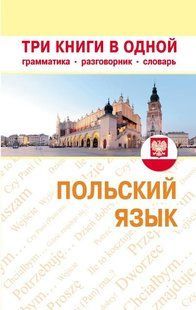 Книга "Польська мова. Три книги в одній. Граматика, розмовник, словник" - Блінова Л. DGN05281 фото