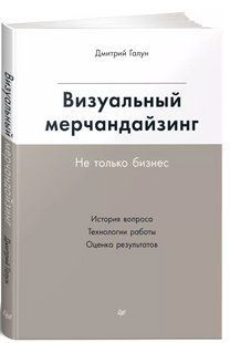 Книга "Визуальный мерчандайзинг. Не только бизнес" - Галун Д. (Твердый переплет) DGN03060 фото