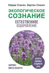 Книга "Экологическое сознание. Естественное оздоровление" - Оганян М. DGN00232 фото