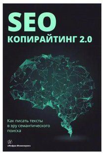 Книга "SEO-копирайтинг 2.0. Как писать тексты в эру семантического поиска" - Иноземцева Е. (Твердый переплет) DGN06760 фото