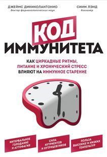 Книга "Код імунітету" - Дініколантоніо Д. DGN05221 фото