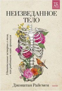 Книга "Неизведанное тело" - Райсмен Д. (Твердый переплет) DGN04387 фото