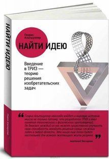 Книга "Знайти ідею. Введення в ТРВЗ - теорію вирішення винахідницьких завдань" - Г. Альтшуллер (Тверда обкладинка) DGN09874 фото