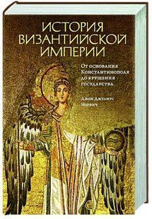 Книга "История Византийской империи" - Джулиус Норвич Д. (Твердый переплет) DGN10041 фото