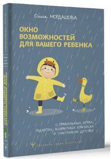 Книга "Окно возможностей для вашего ребенка" - Мордашова О. (Твердый переплет) DGN09044 фото