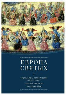 Книга "Европа святых. Социальные, политические и культурные аспекты святости" - Мерседес Г. (Твердый переплет) DGN03068 фото