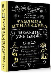 Книга "Таблица Менделеева: элементы уже близко" - Курамшин А. (Твердый переплет) DGN06047 фото