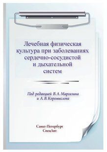 Книга "Лечебная физическая культура при заболеваниях сердечно-сосудистой системы" - Кьелл А DGN01412 фото