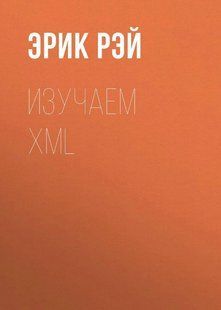 Книга "Изучаем XML" - Рэй Э. DGN08220 фото