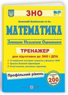 Математика. Тренажер для подготовки к ВНО и ГИА. Профильный уровень &ndash; Капиносов А. PIP0238 фото