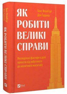 Книга "Як робити великі справи" - Флівб'єрґ Б., Гарднер Д. (Тверда обкладинка, українською мовою) VIVAT00197 фото
