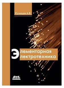 Книга "Элементарная электротехника" - Альберт Кузнецов (Твердый переплет) DGN05814 фото