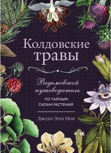 Книга "Зачаровані трави. Відьомський путівник по таємних силах рослин" - Нок Д. (Тверда обкладинка) DGN05972 фото