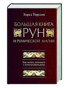 Книга "Велика книга рун та рунічної магії" - Торссон Е. (Тверда обкладинка) DGN01253 фото