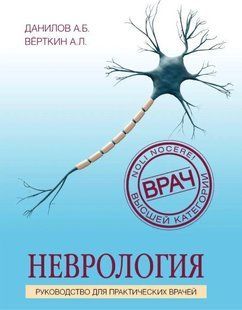 Книга "Неврологія. Посібник для практичних лікарів" - Данилов А. Б. DGN06231 фото