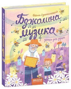 Книга "Пчелиная музыка" - Василий Сухомлинский (Твердый переплет, на украинском языке) SHKOL0004 фото
