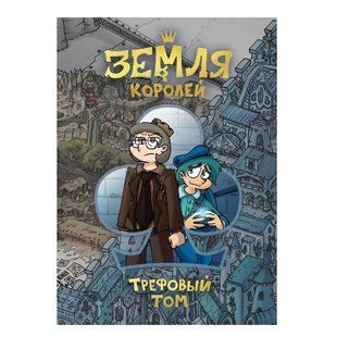 Книга "Земля королей, трефовый том" - Нечитайло Ф.К. (Твердый переплет) OB00128 фото