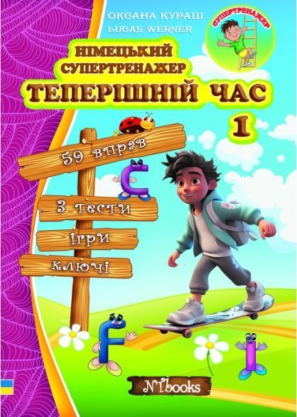 "Німецький супертренажер. Теперішній час. Частина 1" - Кураш О., Werner L. NEWT0007 фото