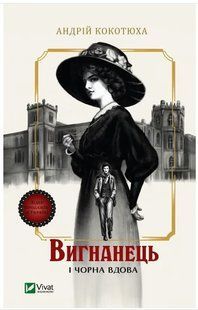 Книга "Вигнанець і чорна вдова" - Кокотюха А. (Українською мовою) VIVAT00393 фото