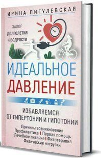 Книга "Ідеальний тиск. Запорука довголіття і бадьорості" - Пігулівська І. (Тверда обкладинка) DGN05316 фото
