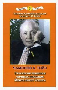 Книга "Стратегия решения личных проблем. Менталитет успеха" - Чампион Тойч IK00672 фото