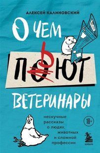 Книга "Про що п'ють ветеринари" - Калиновський А. (Тверда обкладинка) DGN04636 фото