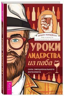 Книга "Уроки лідерства з пабу. Сила емоційного інтелекту" - Ньюджент І. (Тверда обкладинка) DGN05048 фото