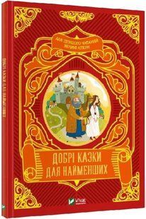 Книга "Добрі казки для найменших" - Супрун О., Крамар І. (Тверда обкладинка, українською мовою) VIVAT00496 фото