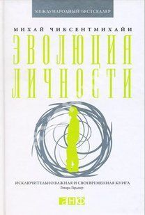 Книга "Эволюция личности" - Чиксентмихайи М. IK00745 фото
