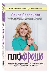 Книга "ПлоХорошо. Оповідання, що окриляють, перетворюють чорну смугу на злітну" - Савельєва О. (Тв. обкладинка) DGN10314 фото