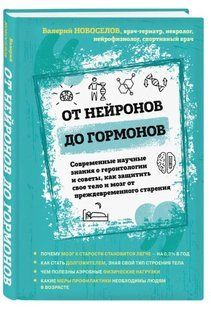 Книга "Від нейронів до гормонів" - Новосьолов В. М. (Тверда обкладинка) DGN06232 фото